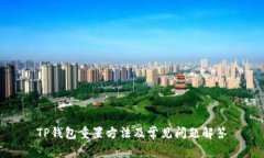 TP钱包重置方法及常见问题